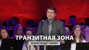 Транзитная зона - Александр Гырбу