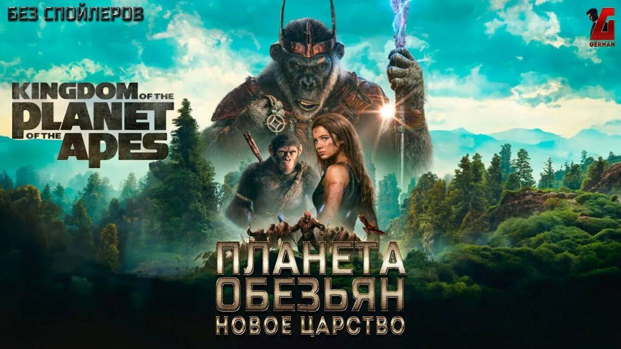 Планета обезьян: Новое царство (2024). Трейлер.