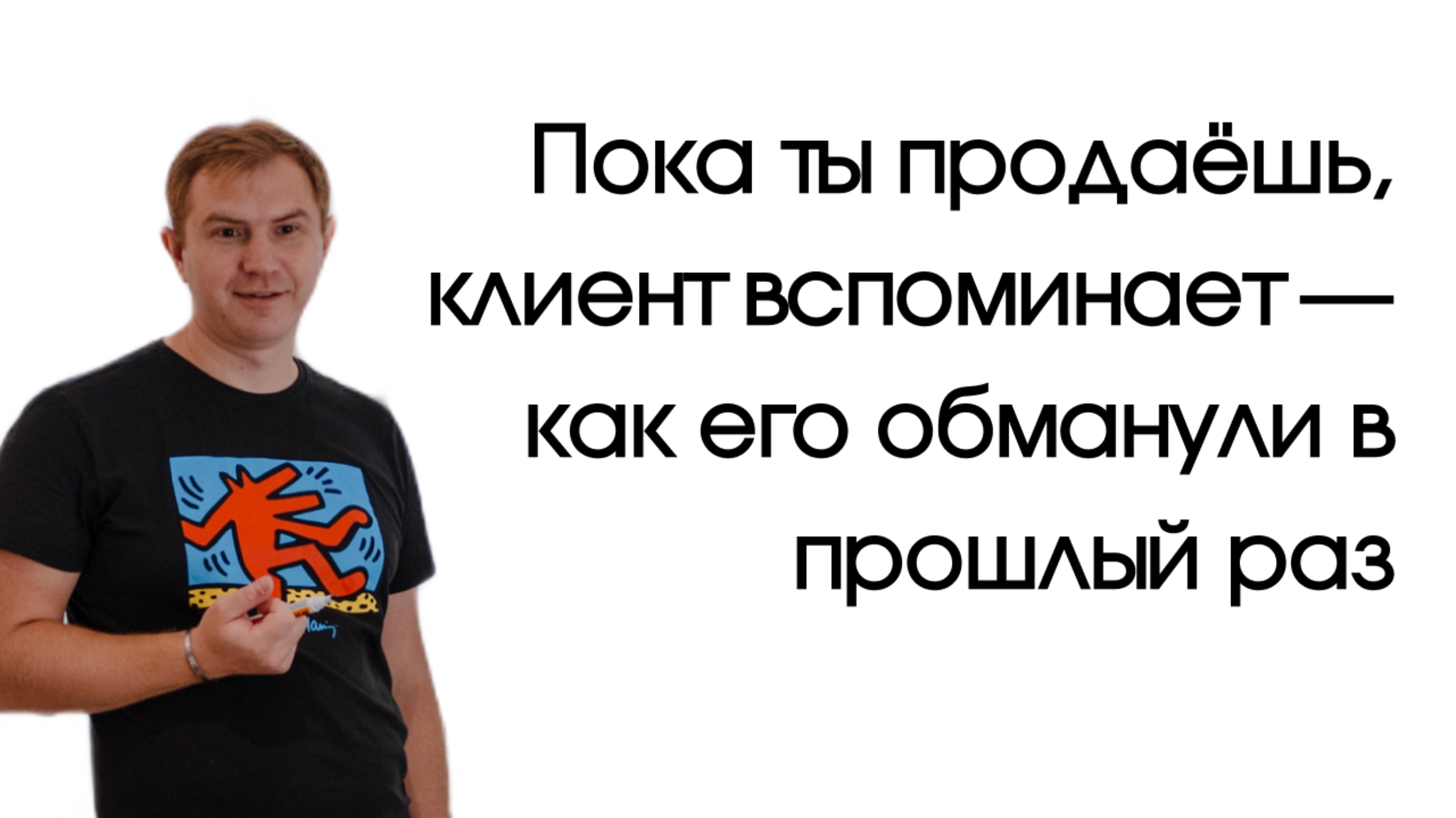 «Пока ты продаёшь, он вспоминает — как его обманули в прошлый раз»