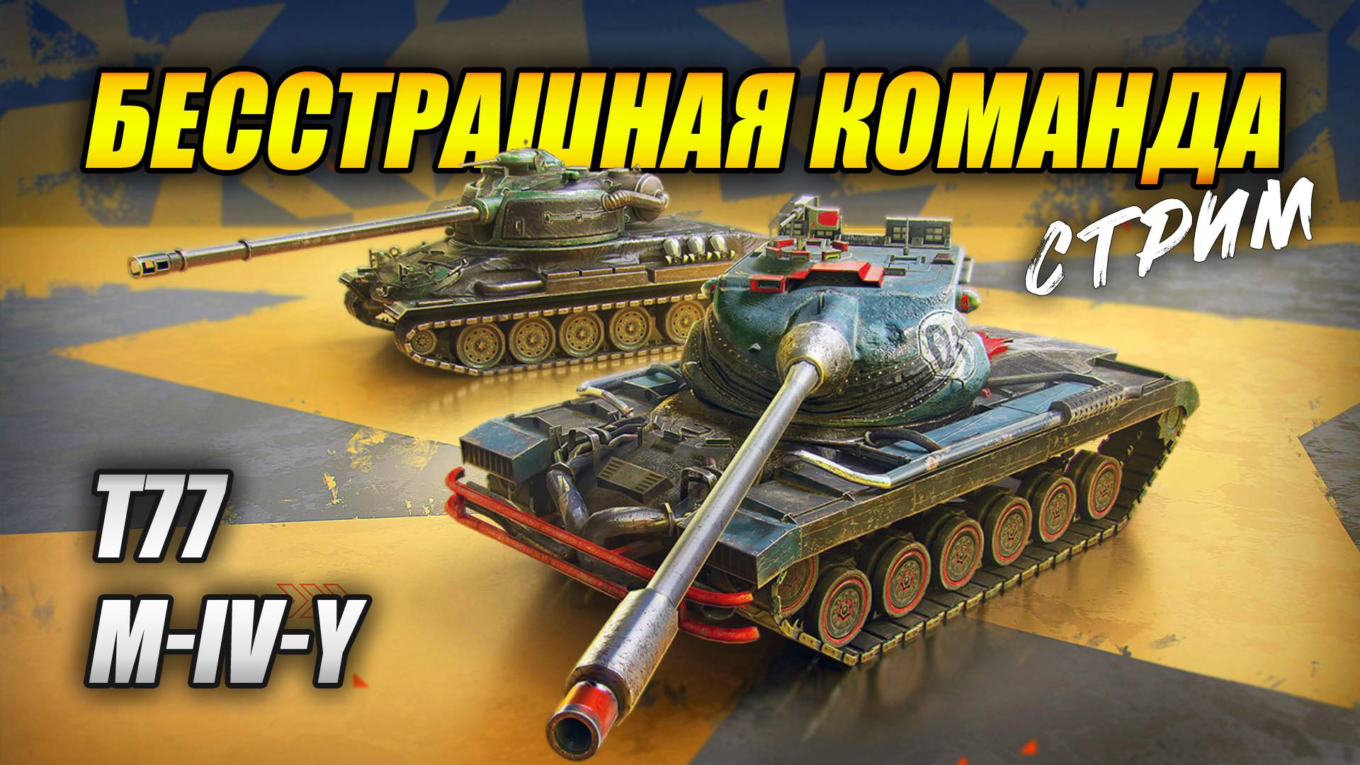 Набор "Бесстрашная команда" (Tanks Blitz | Танки Блиц)