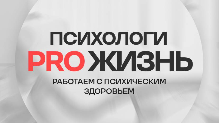 Запись прямого эфира на тему 6 простых советов как преодолеть страх