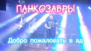 Добро пожаловать в ад - Панкозавры live от 12.07.2025
