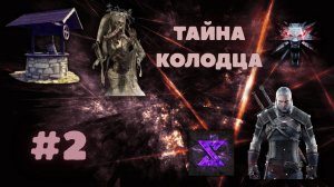 Эпическое Продолжение: Загадки Колодца в Ведьмаке 3