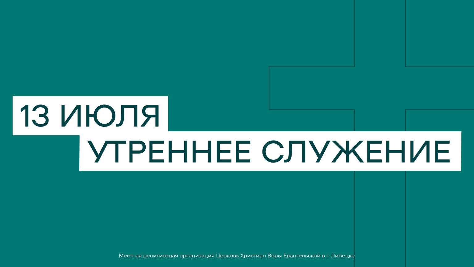 13 июля. МРО Церковь Христиан Веры Евангельской в Г. Липецке