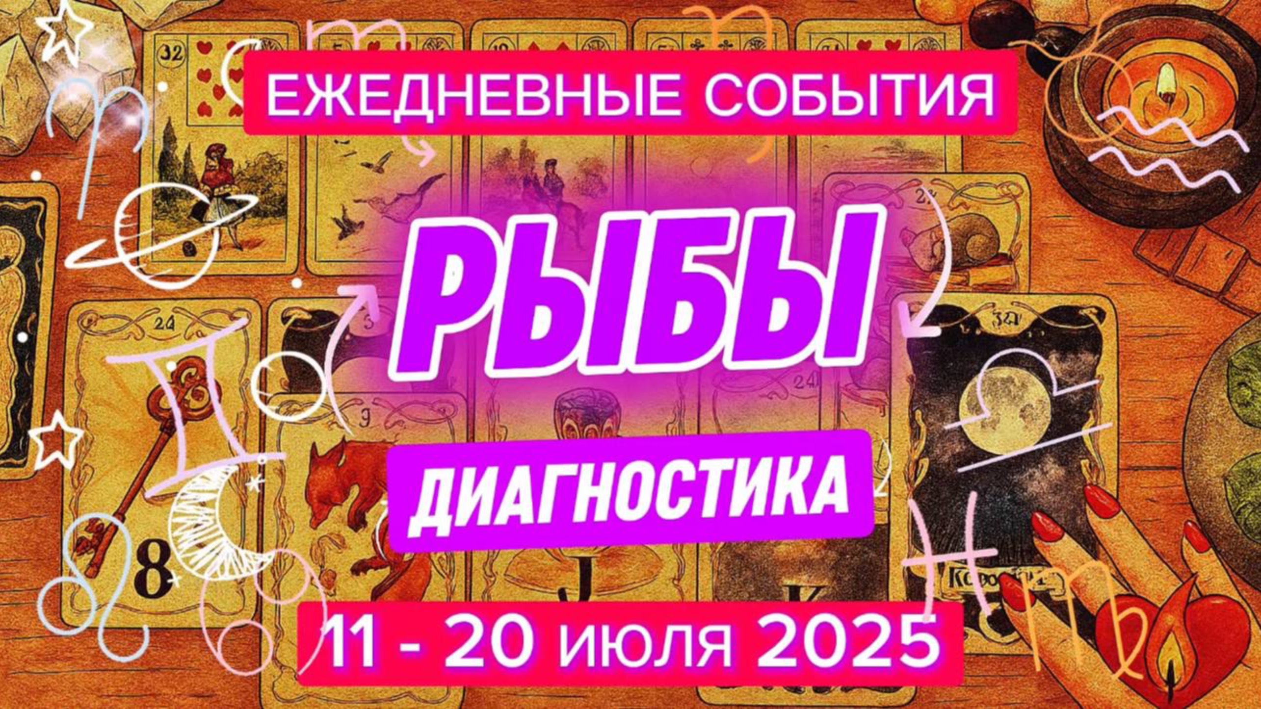 ♓️ РЫБЫ ✨️ 11 - 20 июля 2015 ✨️ Ваша интуиция и разум в Гармонии🍀