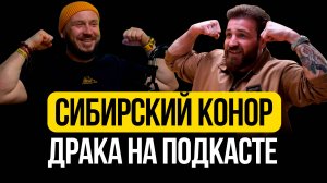 СИБИРСКИЙ КОНОР / ДРАКА НА ПОДКАСТЕ / Анатолий Надратовский