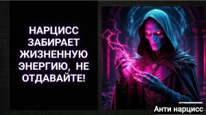 Нарцисс хочет вашу жизненную энергию, не давайте! #нарцисс