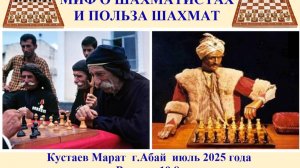 Выпуск 19.8 Миф о шахматистах и польза шахмат