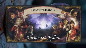 Baldur's Gate 3 - Прохождение №1 (づ˶•༝•˶)づ♡