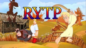 Алёша Попович и Тугарин змей RYTP
