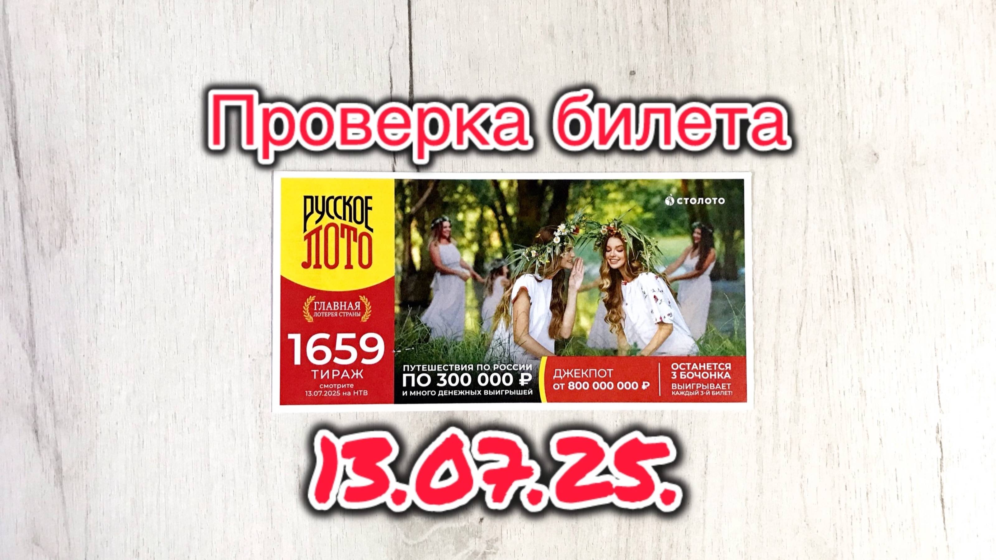 РУССКОЕ ЛОТО 1659 ТИРАЖ 13.07.25. РЕЗУЛЬТАТЫ! Проверка билета