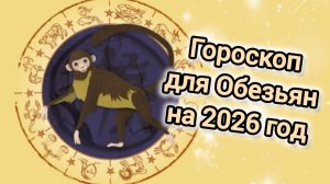 ГОРОСКОП ДЛЯ ОБЕЗЬЯН НА 2026 ГОД | 2026 ГОД КРАСНОЙ ОГНЕННОЙ ЛОШАДИ|ВОСТОЧНЫЙ ГОРОСКОП ДЛЯ ОБЕЗЬЯНЫ