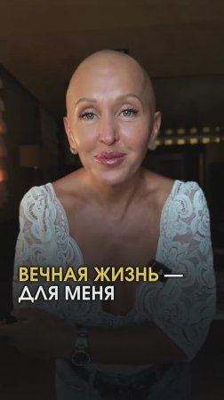 Я Собираюсь Жить Вечно