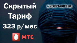 323 рубля в месяц. Скрытый тариф от МТС.r