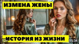 ИЗМЕНА ЖЕНЫ. Она уничтожила всю нашу семью ради своего удовольствия