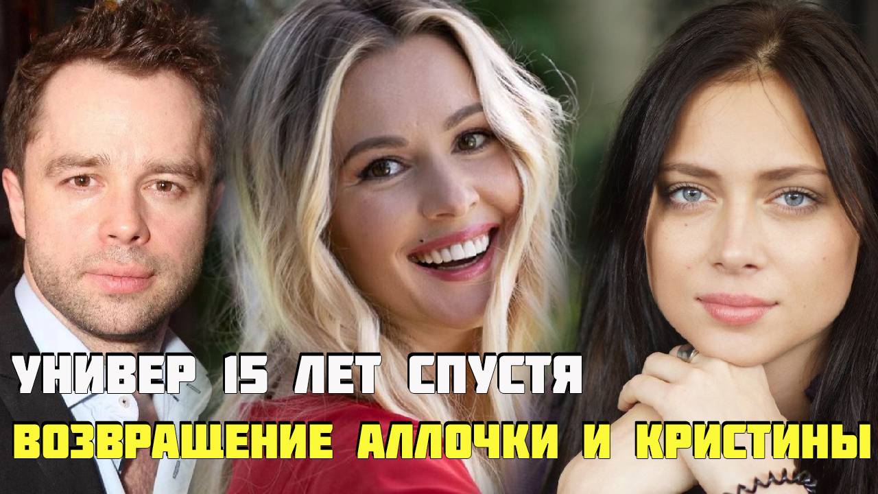 Универ 15 лет спустя. Возвращение Аллочки и Кристины! Разбор кадров со съёмок