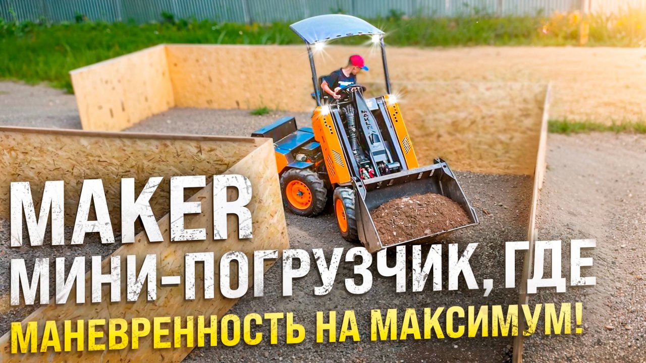 Габариты и Манёвренность Мини-Погрузчика МЕЙКЕР 600 ◦ Там, где трактор не пройдет!
