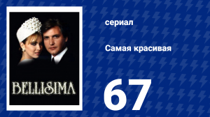 Самая красивая 67 серия (сериал, 1991)
