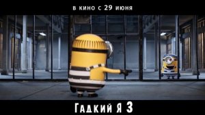Гадкий я 3
ТВ-ролик (русский язык)