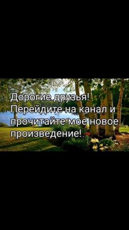 Pisatel - прочитайте моё новое произведение!