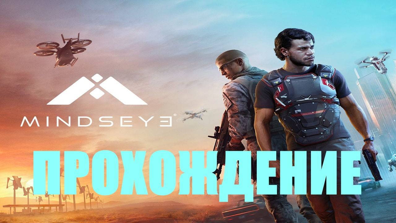 Прохождение MindsEye #4