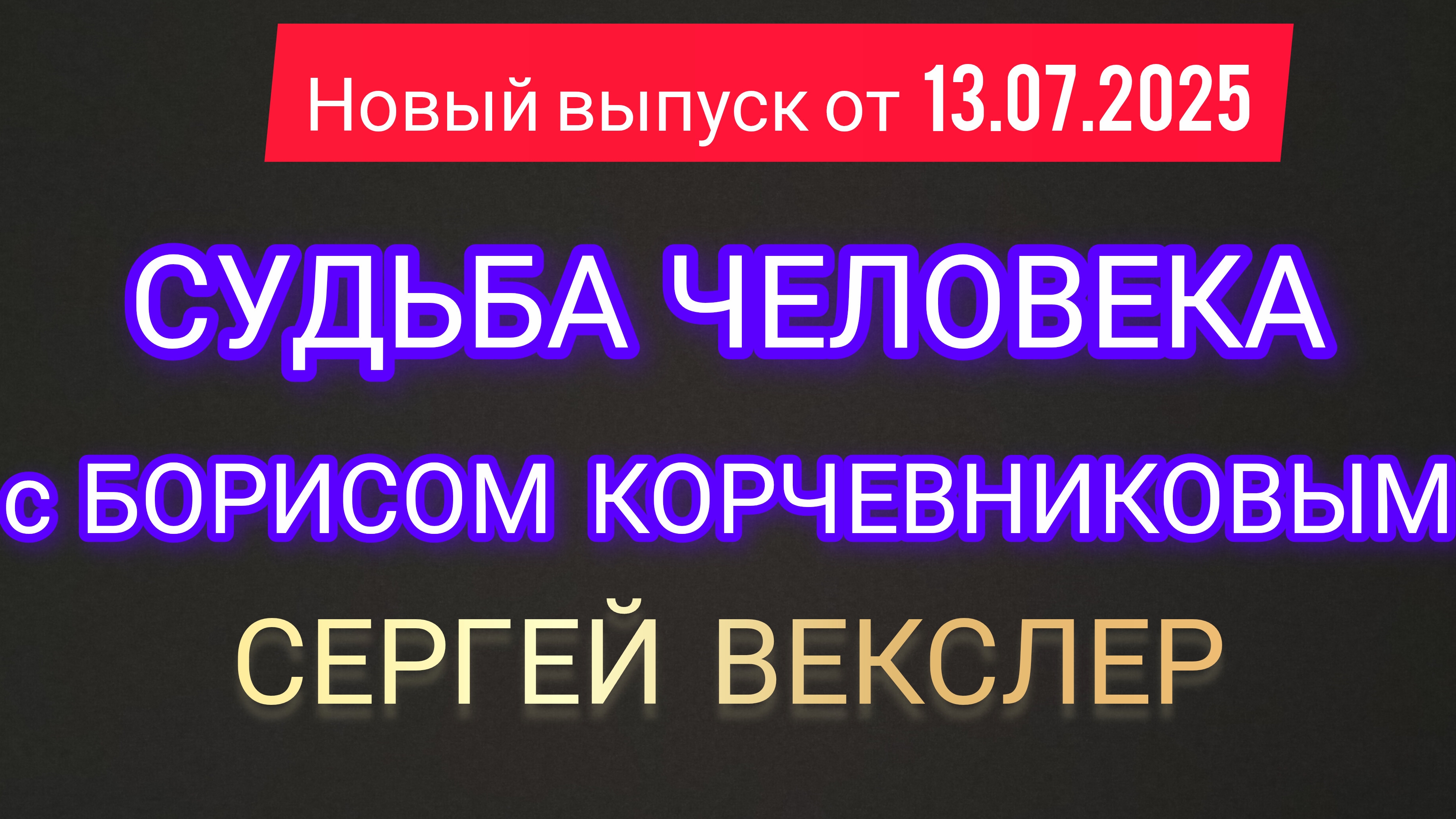 Судьба человека с Борисом Корчевниковым. Сергей Векслер 13.07.2025