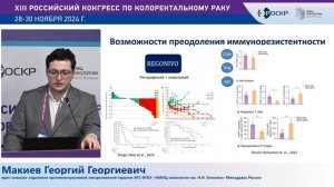 Поиск маркеров для иммунотерапии за пределами MSI
Макиев Георгий Георгиевич