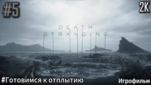 #5 DEATH STRANDING [Прохождение] [Без комментариев]