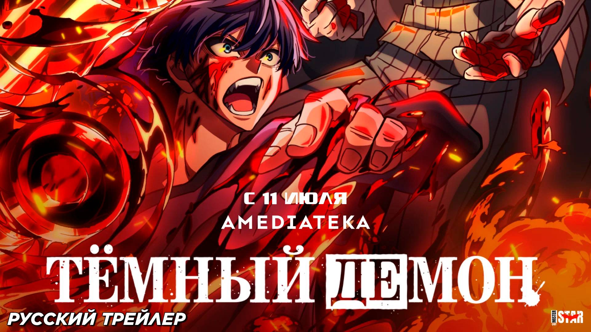 Тёмный демон (сериал 2025) | Русский дублированный трейлер (18+) | С 11 июля на Амедиатеке
