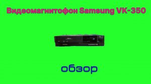 Обзор видеомагнитофона Samsung VK-350