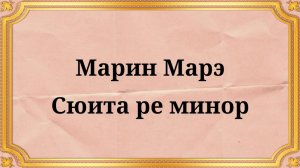 Марин Марэ Сюита ре минор