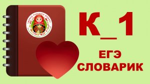 ЕГЭ_СЛОВАРИК_БУКВА К_ЧАСТЬ 1