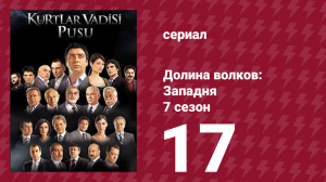 Долина волков: Западня 7 сезон 17 серия (сериал, 2009)