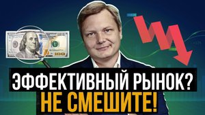 Теория эффективного рынка: почему она не работает в реальности