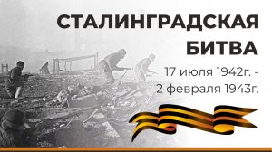 Началась Сталинградская битва