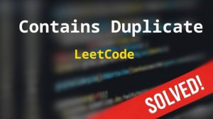 217 Contains Duplicate | Решение задачи с комментариями | LeetCode