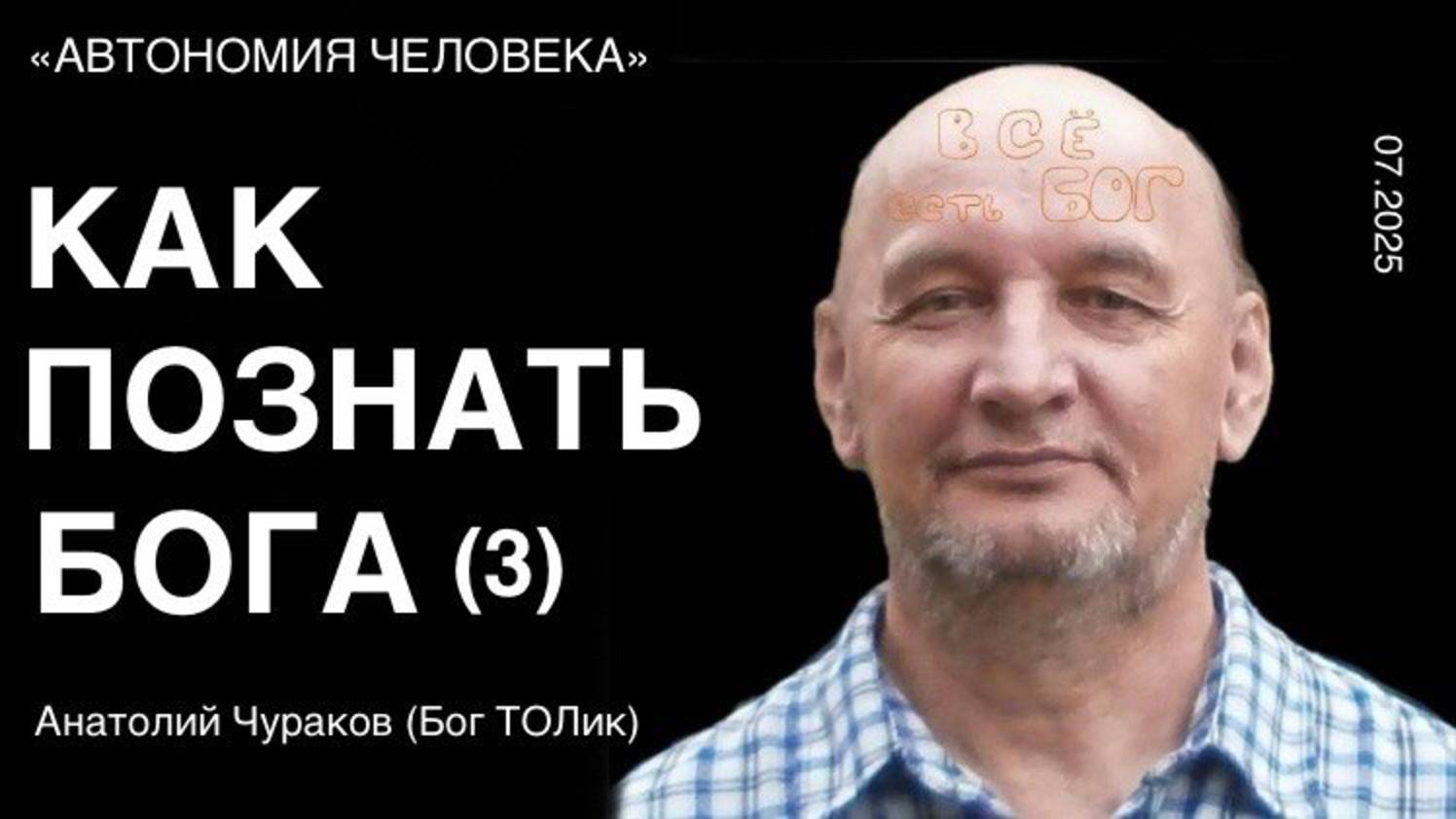 Анатолий Чураков (ТОЛик): "Можно ли познать Бога? Признаки Бога. Часть 3."