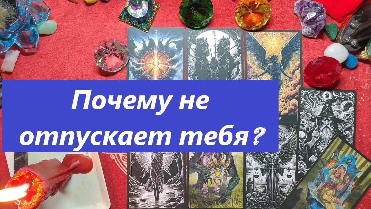 Почему не отпускает? ТАРО ДЛЯ МУЖЧИН, Таро онлайн гадание. Таро расклад. Онлайн гадание.