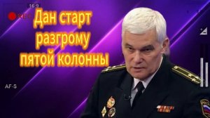 Дан старт разгрому пятой колонны 13.07.2025