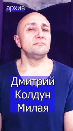 Дмитрий Колдун - Милая Клондайс кавер из архива