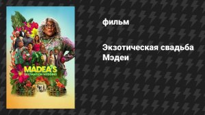 Экзотическая свадьба Мэдеи (фильм, 2025)