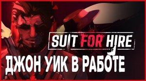 Suit for Hire ДЖОН УИК В РАБОТЕ