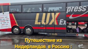 Автобус Lux  Express. Качество и комфорт.  Путешествие из Нидерландов в Россию.ч.4