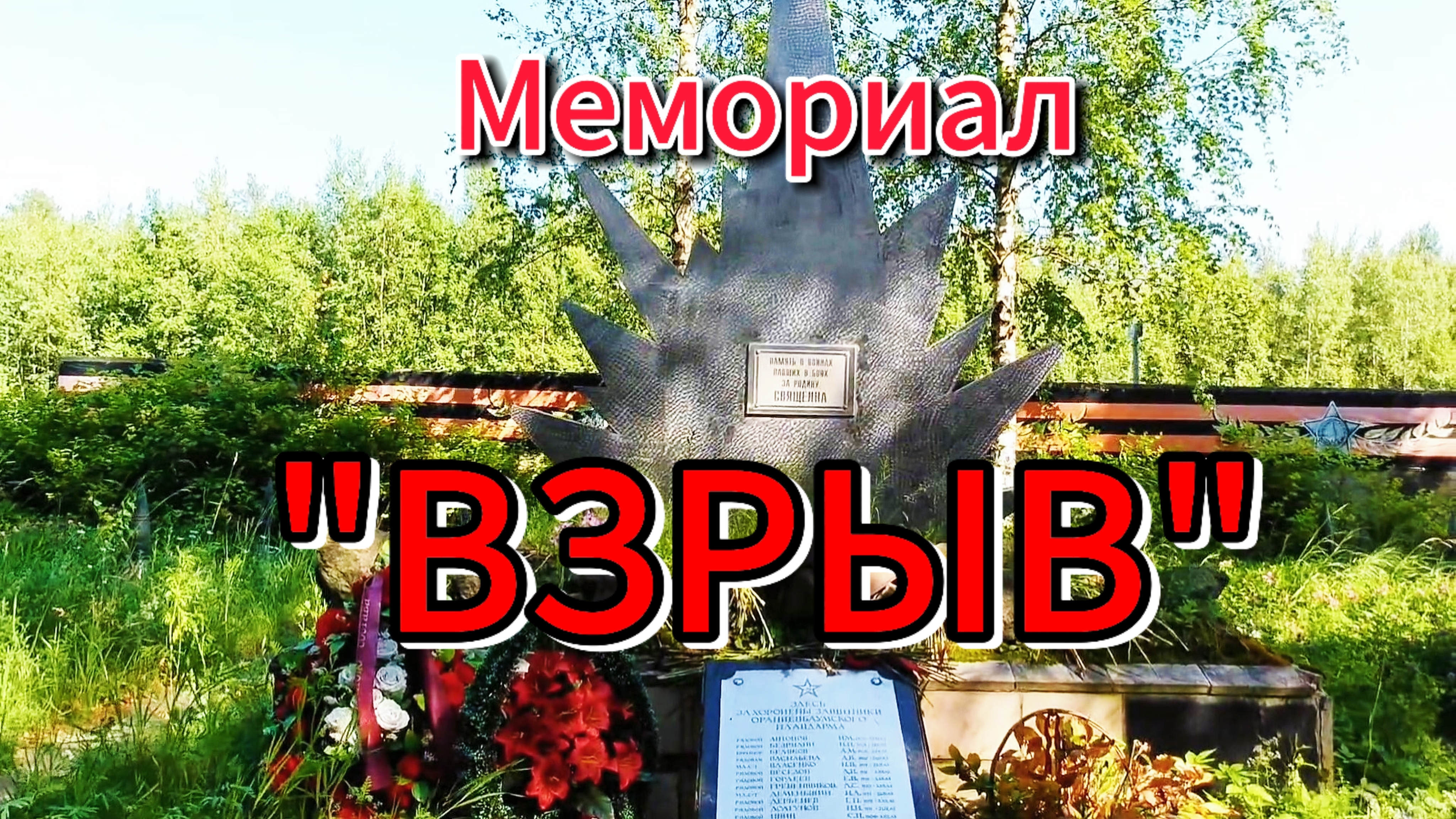 «Взрыв»: мемориал памяти и чести.