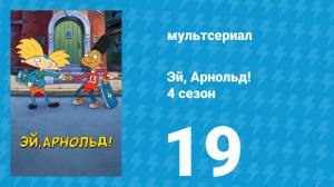 Эй, Арнольд! 4 сезон 19 серия «Дино на проверке» (мультсериал, 1999)