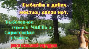 Рыбалка в диком месте где нет связи. Рыболовное турне в Саратовской области 2. Река Большой Караман.