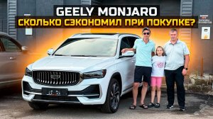 GEELY MONJARO: сколько сэкономил при покупке?