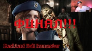 Resident Evil remaster!ФИНАЛ!!!