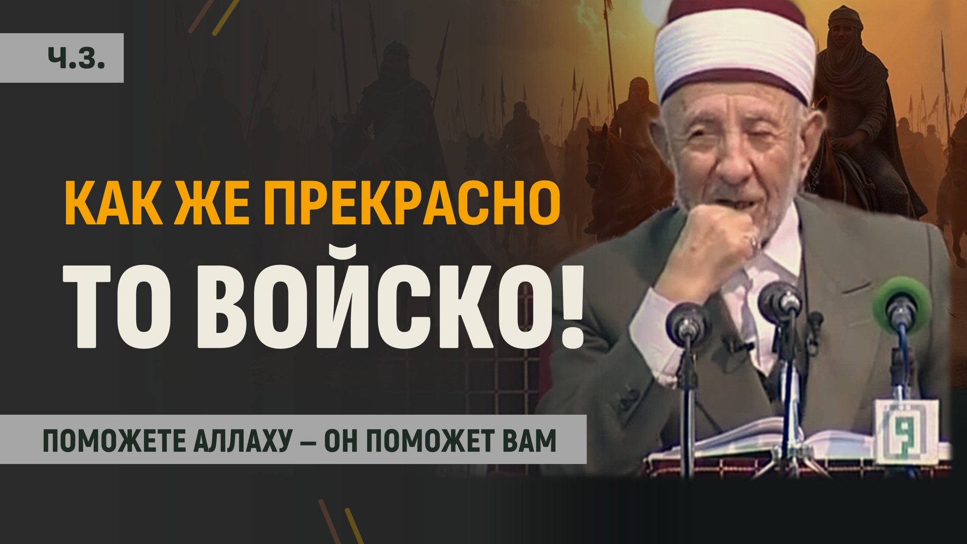 Ч.3. Почему Аллах помогал мусульманам раньше? | “Если поможете Аллаху — Он поможет вам” смотреть онлайн