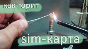 Как горит сим-карта (в прямом смысле)